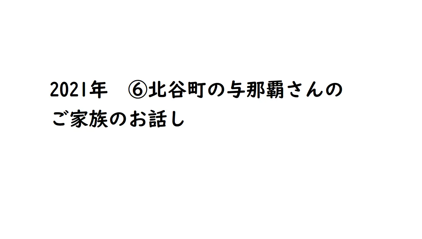 2021年⑥　北谷町の与那覇さんのご家族のお話し