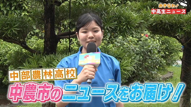 中部農林高校①