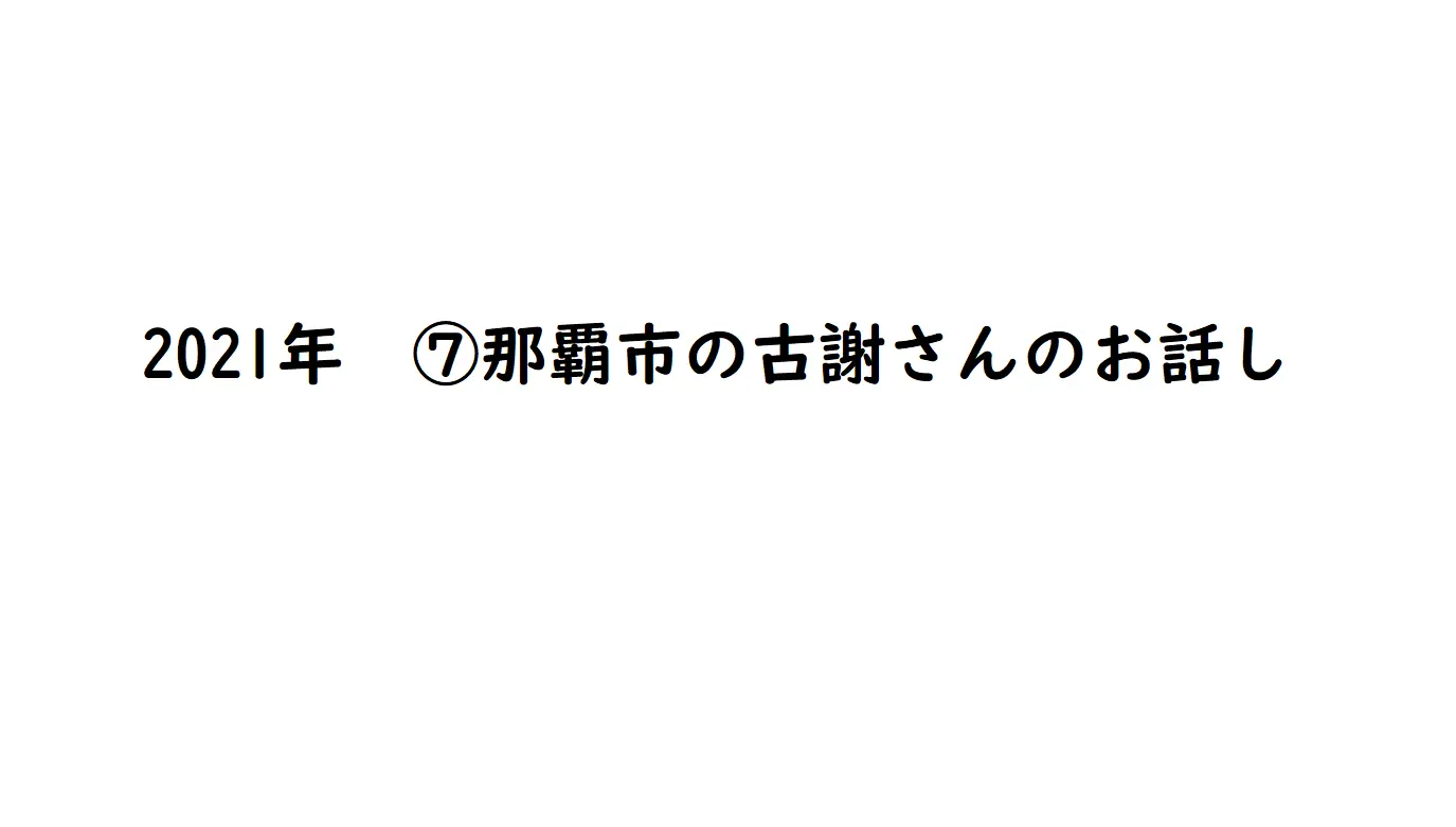 2021年⑦　那覇市の古謝さんのお話し