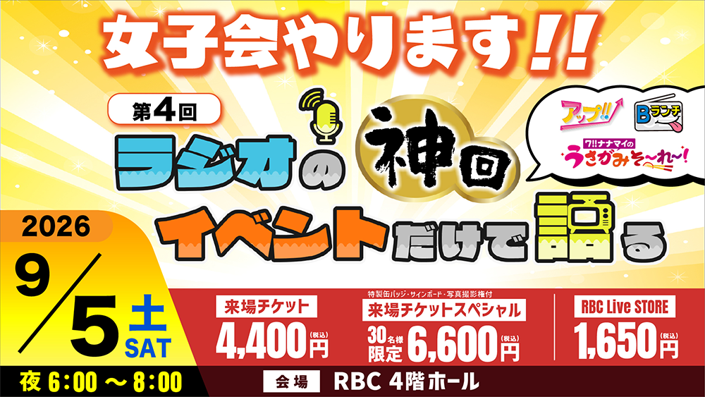 　　\ラテ神のリアルイベント/<br>第4回ラジオの神...
