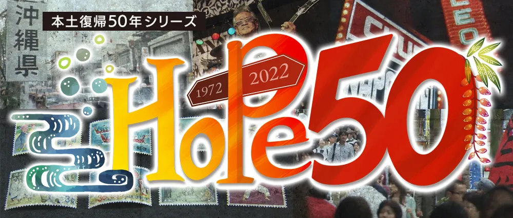 HOPE50 本土復帰50年シリーズ