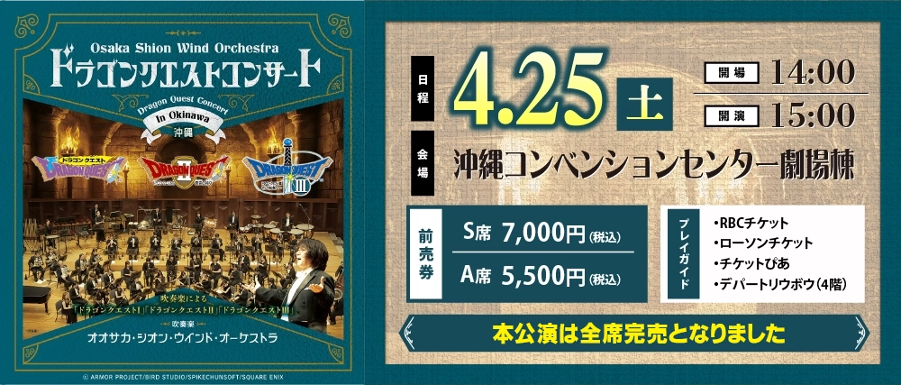 Osaka Shion Wind Orchestraドラゴンクエストコンサート in 沖縄 