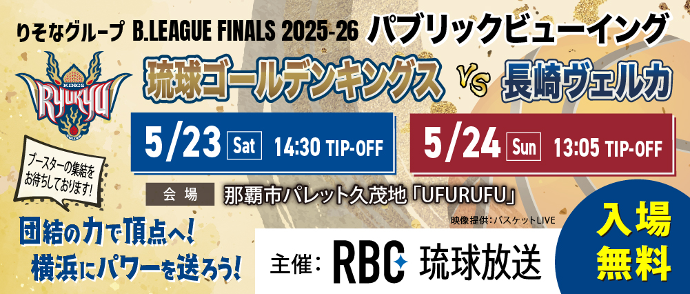 【緊急開催】Bリーグファイナルを久茂地で応援！無料パブリックビューイング開催決定！