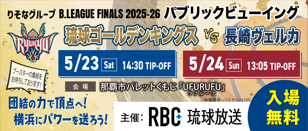 【緊急開催】Bリーグファイナルを久茂地で応援！無料パブリックビューイング開催決定！