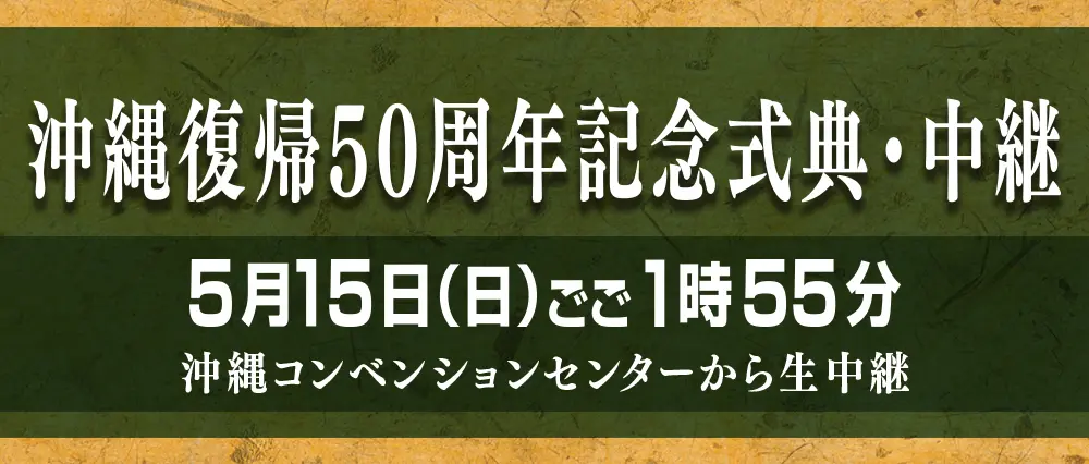 RBCライブ配信「沖縄復帰５０周年記念式典」