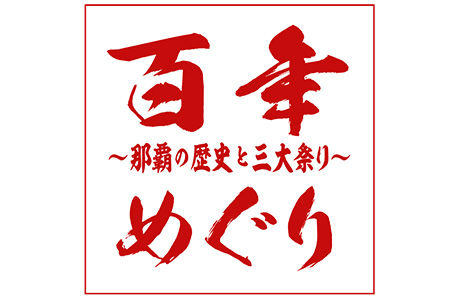 那覇市制100周年特番　　　　　百年めぐり　～那覇の歴史と三大祭り～のサムネイル画像