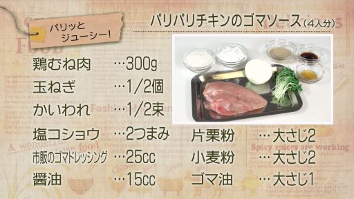 パリッとジューシー!パリパリチキンのゴマソース