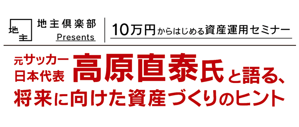 10万円からはじめる資産運用セミナー<br>～元サッ...