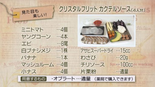 クリスタルフリット カクテルソース材料