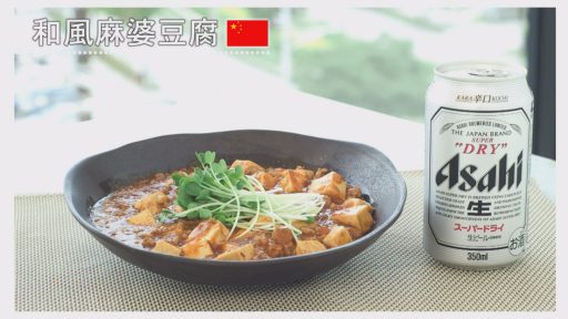 和風麻婆豆腐