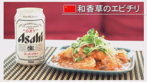 和香草のエビチリ