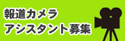契約社員募集2～放送スタッフ募集～