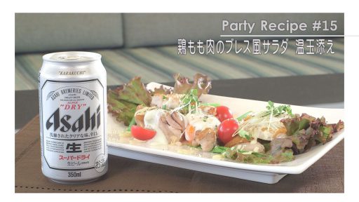 鶏もも肉のブレス風サラダ　温玉添え