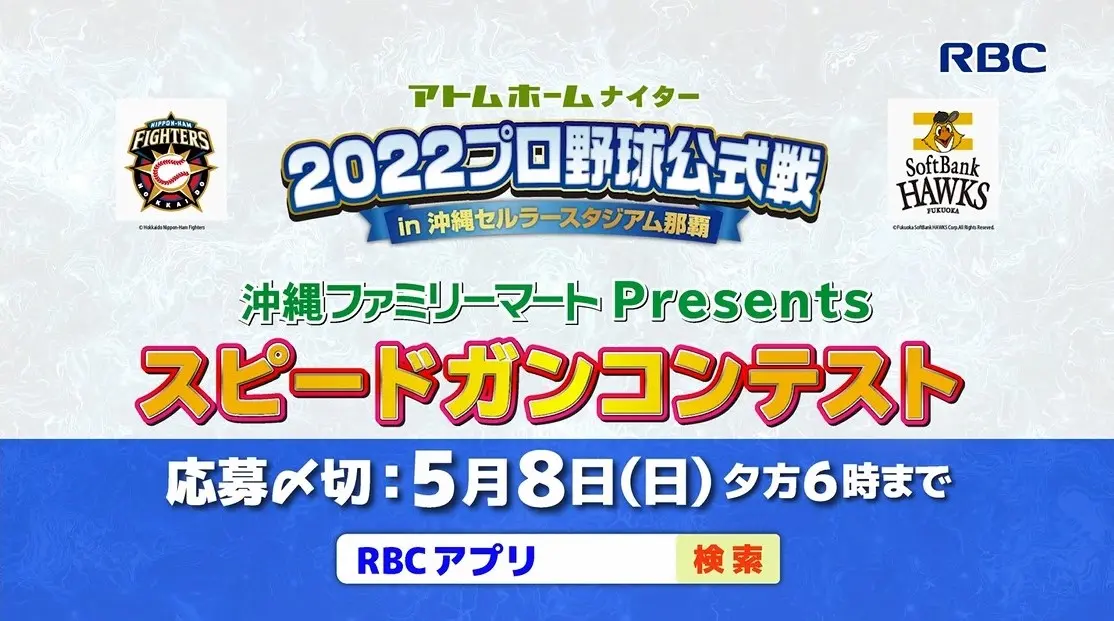 2022プロ野球公式戦　スピードガンコンテスト　出...