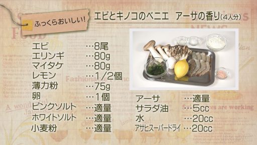 エビとキノコのベニエ　アーサの香りの材料