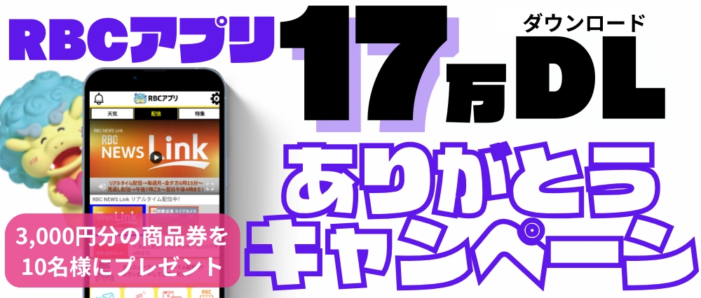 RBCアプリ17万ダウンロード突破