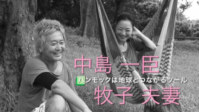 中島一臣・牧子夫妻