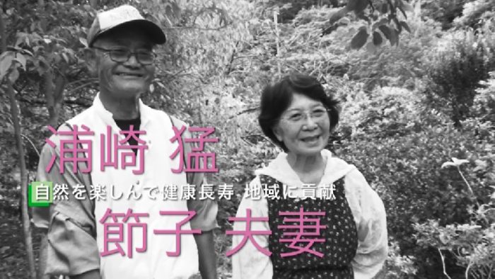浦崎猛・節子さん夫妻