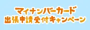 【PR】お出かけついでにマイナンバーカード  - Yahoo!特別企画