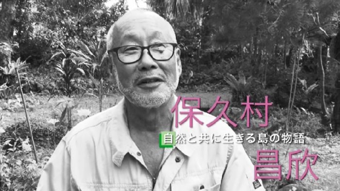 11 5 月 11 9 金 自然と共に生きる島の物語 保久村昌欣さん Rbc 琉球放送