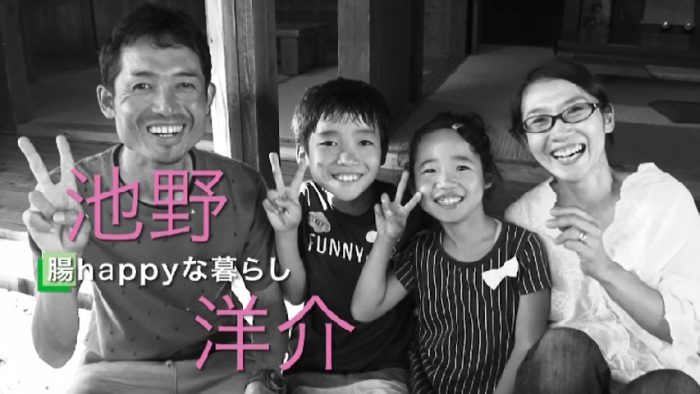 腸happyな暮らし 池野洋介さん