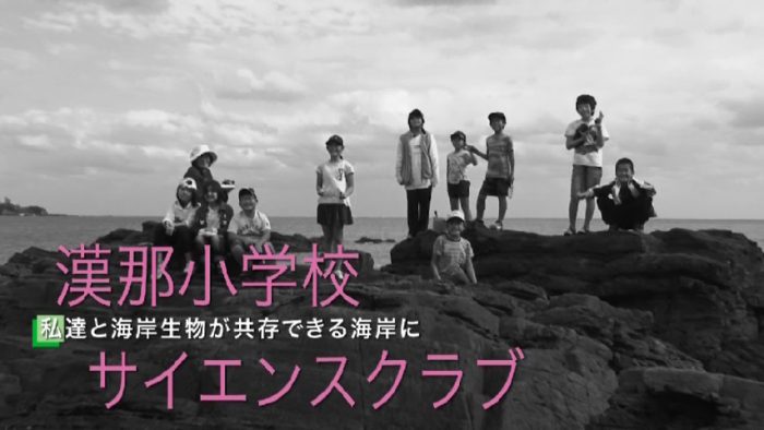 漢那小学校サイエンスクラブ