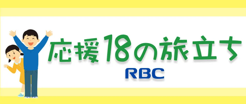 18の旅立ち