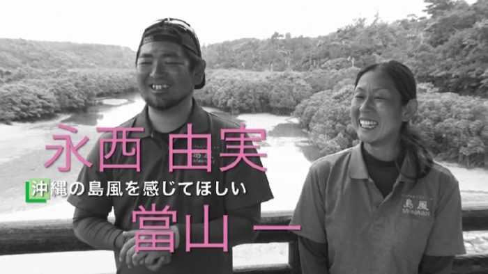 永西由実さん・當山一さん