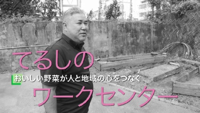 おいしい野菜が人と地域の心をつなぐ―てるしのワークセンター
