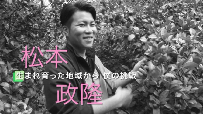松本政隆さん