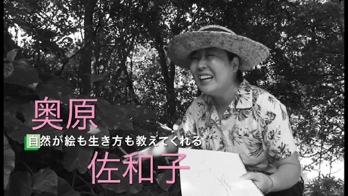 奥原佐和子さん