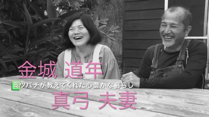 金城道年・真弓夫妻