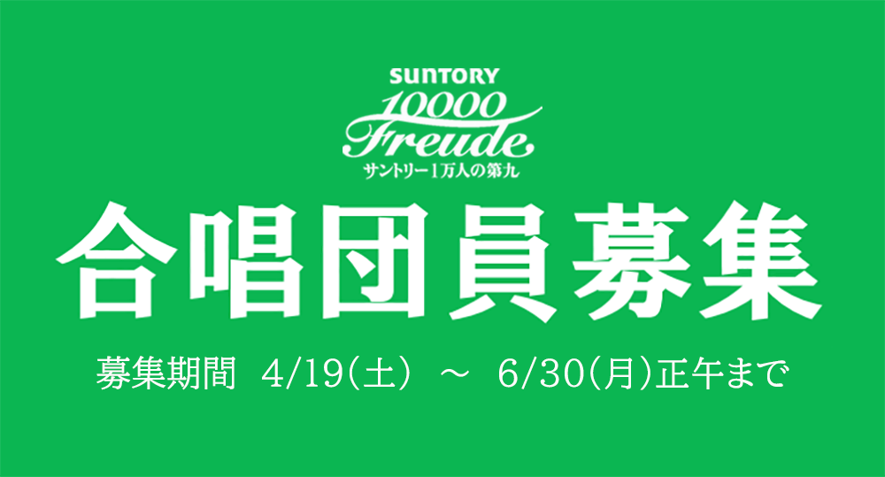 サントリー1万人の第九