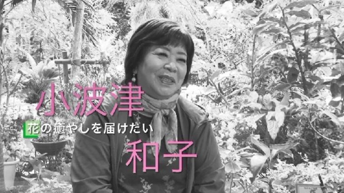 小波津和子さん
