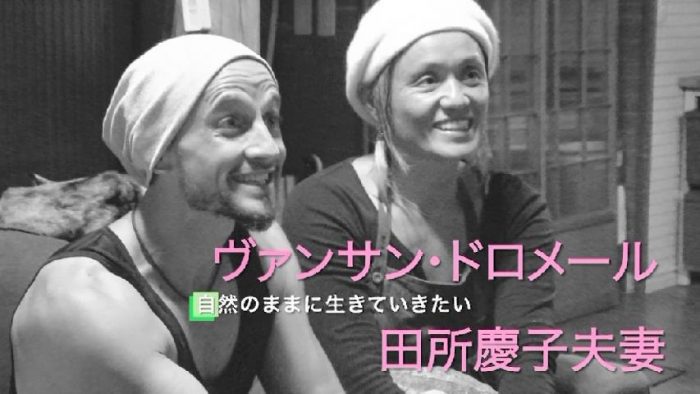 ヴァンサン・ドロメール、田所慶子さん夫妻