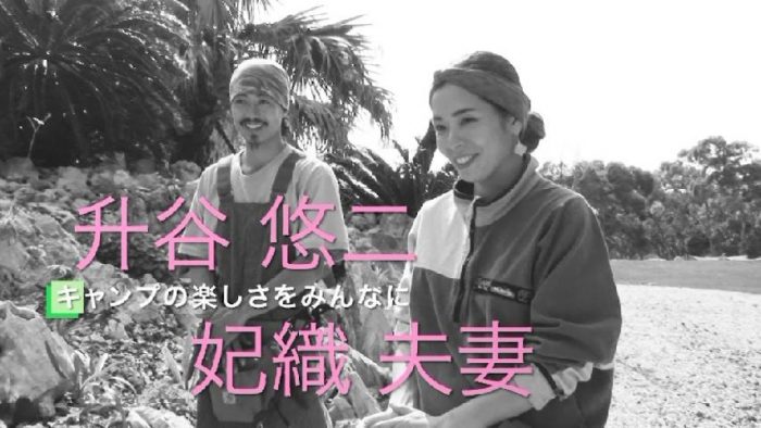 升谷悠二・妃織さん夫妻