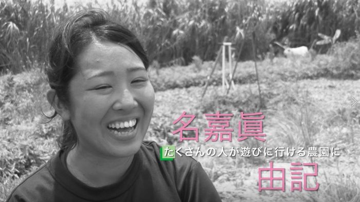 名嘉眞由記さん