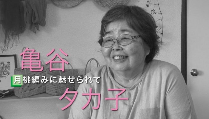 亀谷タカ子さん