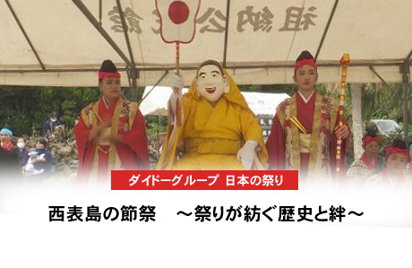 ダイドーグループ日本の祭り　西表島の節祭　～祭りが紡ぐ歴史と絆～のサムネイル画像