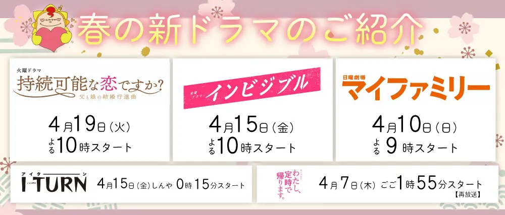 春の新ドラマのご紹介