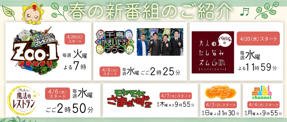 春の新番組のご紹介
