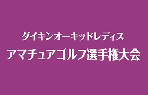 ダイキンオーキッドレディスアマチュアゴルフ選手権大会