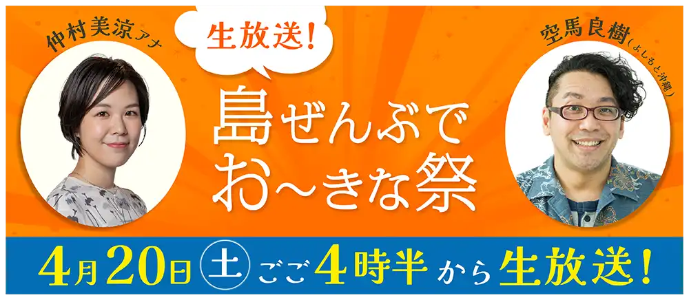 生放送！島ぜんぶでお～きな祭のサムネイル画像