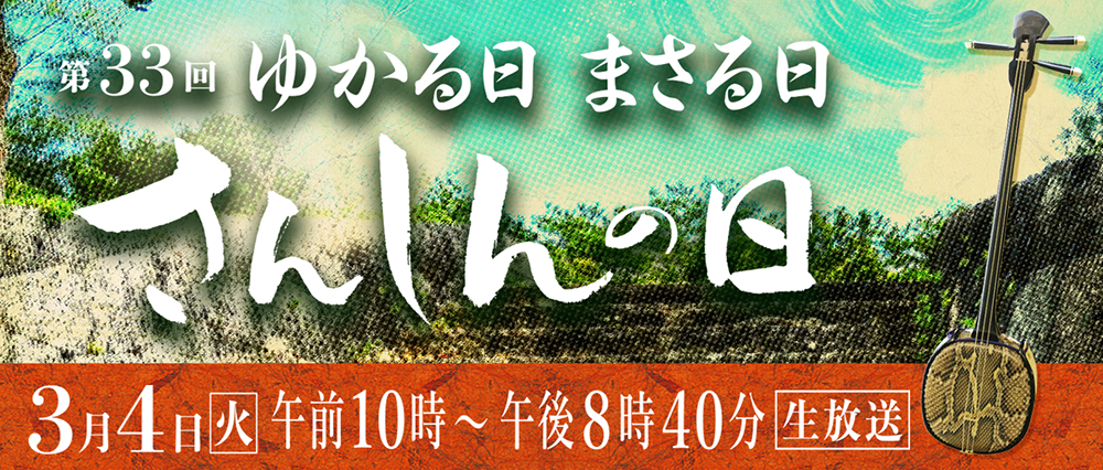 第33回さんしんの日