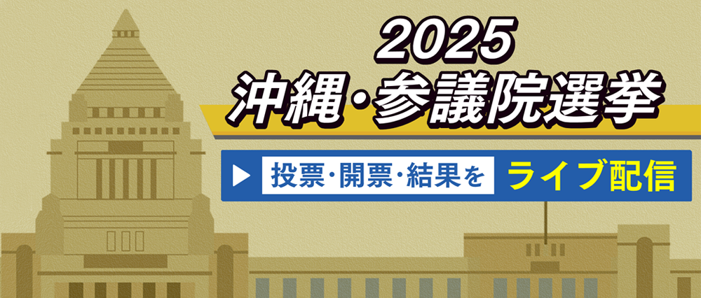 2025沖縄・参議院選挙