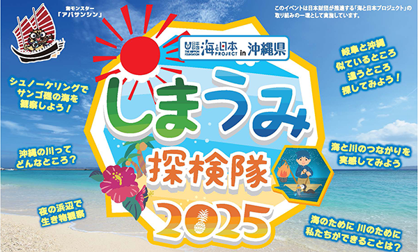 【海と日本プロジェクト しまうみ探検隊2025】