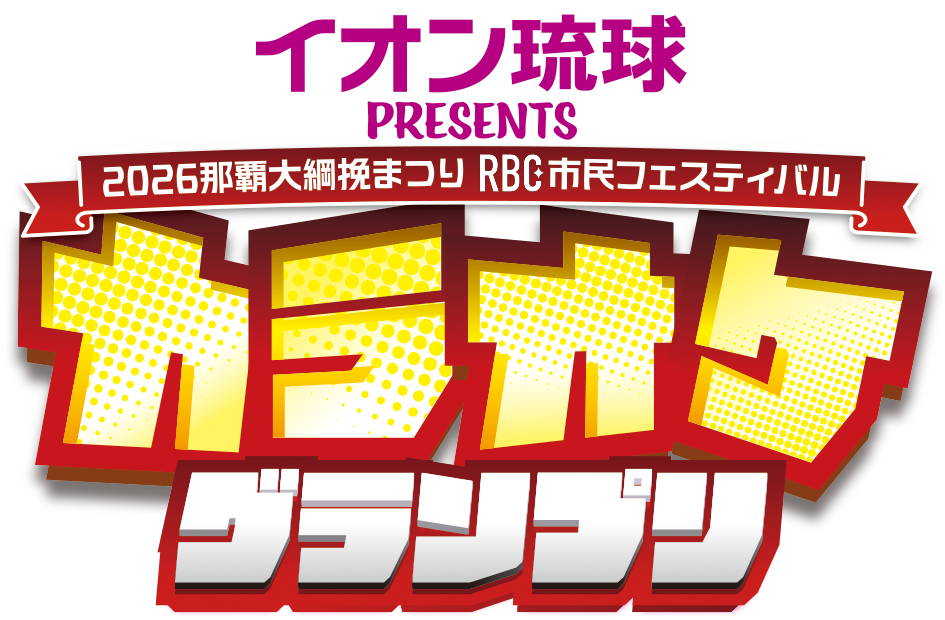 イオン琉球PRESENTS<br>2026那覇大綱挽まつりRBC市...