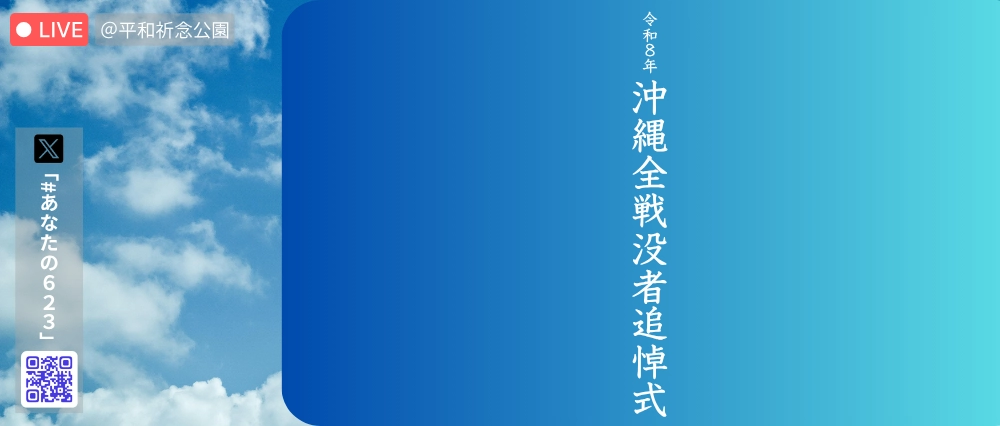 令和8年 全戦没者追悼式