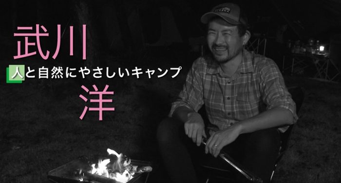 武川洋さん　気ままにロハススタイル2月22日～26日