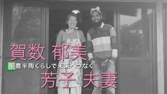 賀数郁美・芳子夫妻　気ままにロハススタイル3月8日～12日